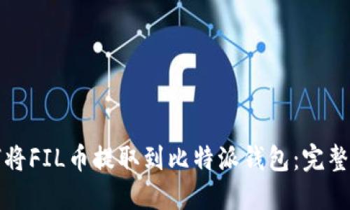 如何将FIL币提取到比特派钱包：完整指南