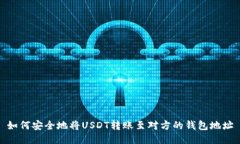 如何安全地将USDT转账至对