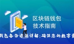 比特币钱包备份方法详解
