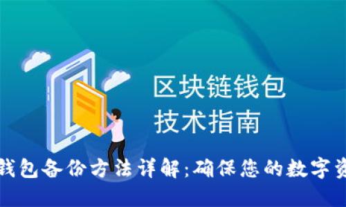 比特币钱包备份方法详解：确保您的数字资产安全