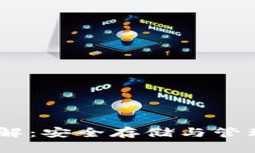 USDT冷钱包详解：安全存储与管理你的数字资产