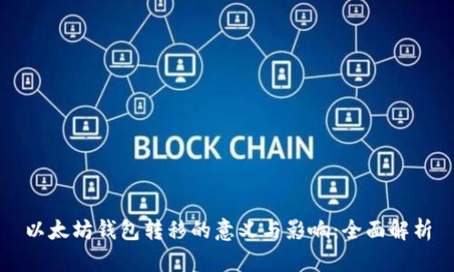 以太坊钱包转移的意义与影响：全面解析