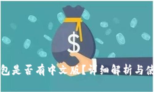 小狐钱包是否有中文版？详细解析与使用指南