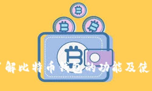 全面了解比特币钱包的功能及使用指南