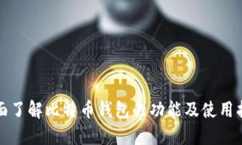 全面了解比特币钱包的功能及使用指南