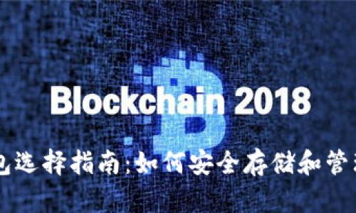 中国比特币钱包选择指南：如何安全存储和管理你的加密货币