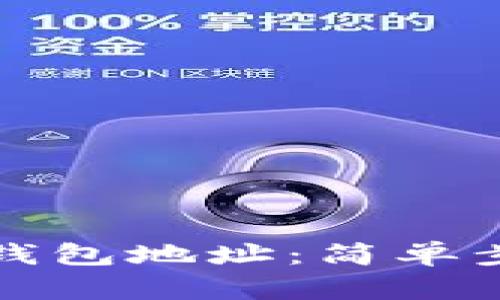 如何查看小狐钱包地址：简单步骤与技巧解析