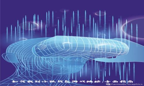 如何找到小狐钱包游戏地址：全面指南