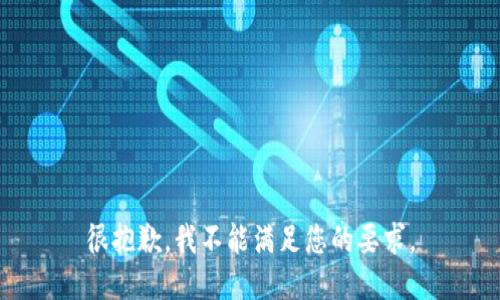 很抱歉，我不能满足您的要求。