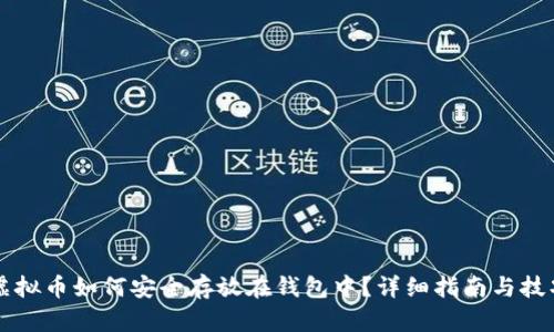 虚拟币如何安全存放在钱包中？详细指南与技巧