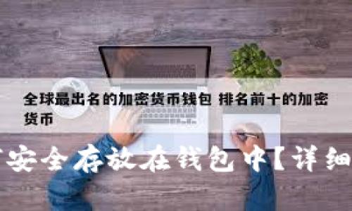 虚拟币如何安全存放在钱包中？详细指南与技巧