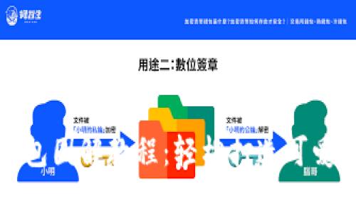 狐狸编织钱包图解教程：轻松打造可爱的手工艺品