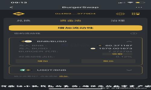 如何验证小狐钱包的真伪：确保您的数字资产安全