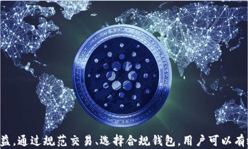 
USDT钱包被官方限制的原因及解决方案

关键词
USDT, 钱包限制, 交易加密货币, 解决方案, 官方政策

一、引言
在近年来，加密货币逐渐走进大众的视野，其中USDT（泰达币）作为一种稳定币，因其与美元的挂钩而被广泛应用。然而，用户们在使用USDT钱包时，可能会遇到官方限制的情况。本文将深入探讨USDT钱包被官方限制的原因，可能影响，并提供相应的解决方案。

二、USDT钱包被限制的原因
USDT钱包被官方限制，通常有几个主要原因，下面我们将逐一讲解。

h41. 合规监管的要求/h4
随着加密货币市场的迅猛发展，各国政府和监管机构为了维护金融安全，逐渐加强了对加密货币的监管。在这种背景下，官方可能限制某些钱包的使用，以确保其合规性。例如，官方可能要求钱包提供交易记录、用户身份等信息，以防止洗钱和其他非法活动。若钱包未能遵循这些规定，就可能面临被限制的风险。

h42. 安全隐患/h4
有些钱包可能存在安全隐患，比如漏洞、黑客攻击等。这些问题可能导致用户资金损失，甚至影响到整个生态系统的稳定。因此，官方为了保护用户利益，可能会限制这些钱包的使用。从而促使用户转向更加安全和稳定的钱包。

h43. 不合规交易/h4
部分用户可能利用USDT进行不正当交易，例如洗钱、逃税等。这些行为不仅违背了法律法规，也可能对整个市场造成危害。因此，官方会对这些钱包进行监控，并可能限制其交易权限。

h44. 技术问题/h4
有时钱包的技术故障、服务器问题等也可能导致官方对其进行限制。例如，钱包软件故障导致用户无法正常转账或提币，官方可能需进行修复和维护，因此暂时限制使用。这种情况通常是暂时性的，随着技术问题的解决，限制将会解除。

三、被限制后的影响
USDT钱包被官方限制后，用户将面临多方面的影响，以下是一些常见的影响：

h41. 交易中断/h4
被限制后，用户可能无法进行正常的交易，无法转账或提取资金。这对于依赖USDT进行资金流动的用户来说，无疑是一个非常糟糕的体验。这也会影响用户的投资决策，可能导致资金的流动性降低。

h42. 资金安全风险/h4
一旦USDT钱包被限制，用户的资产可能会处于一种“被动”状态，无法随意转移或使用，用户可能感到资金被“锁定”。如果没有及时找到其他替代方案，用户可能面临更大的资金风险。

h43. 心理压力与焦虑/h4
被限制的消息往往会引发用户的恐慌情绪。用户可能会担心自己的资产安全，甚至担心会出现更严重的情况。这种心理影响不容忽视，可能导致投资决策失误。

h44. 法律责任/h4
在一些情况下，用户可能因为钱包被限制而面临法律责任，如果涉及不合规的交易或使用不当，可能需要承担相应的法律后果。

四、解决钱包被限制的方案
面对USDT钱包被官方限制的情况，用户可以采取一些措施来解决问题，以下是一些建议：

h41. 联系钱包客服/h4
用户在发现自己钱包被限制后，首先可以尝试联系钱包的客服。通常，客服能够提供对该情况的解释，并给出相应的解决方案。用户应该如实提供相关信息，以便客服能够更快地帮助解决问题。

h42. 查看官方通知/h4
许多钱包会通过官方渠道发布关于限制的通知，用户应关注这些信息，以了解限制的具体原因和可能的解决方案。官方通知中可能会包含解除限制的步骤，用户应仔细阅读并遵循。

h43. 选择合规交易/h4
用户在未来的交易中，应严格遵循相关法律法规，避免因不合规的交易行为再次导致钱包被限制。选择正规的交易平台和合规的钱包，可以有效降低发生此类问题的风险。

h44. 转移资产/h4
如果限制长时间无法解除，用户还可以考虑将资产转移到其他安全可靠的钱包中。但在转移之前，一定要确保选择的钱包是合规且正当的，以确保用户的资产安全。

五、相关问题探讨
在讨论USDT钱包被限制的问题时，还可以思考以下相关问题：

h41. 如何预防USDT钱包被限制？/h4
预防USDT钱包被限制，可以从以下几个方面入手：
ul
  li了解并遵循当地的法律法规，确保交易的合规性。/li
  li选择信誉良好的钱包，关注其合规性和安全性。/li
  li定期关注官方平台和社区，获取关于钱包的最新消息和政策变动。/li
  li保持小心谨慎的心态，避免涉及灰色交易。/li
/ul

h42. 当钱包被限制后，用户该如何维护自己的权益？/h4
在面对USDT钱包被限制的情况下，用户可以采取以下措施维护自己的权益：
ul
  li积极联系钱包客服，了解限制原因并寻求解决方案。/li
  li保存好相关交易记录、聊天记录等证据，以备后续维权需要。/li
  li学习相关法律知识，必要时寻求法律咨询和帮助。/li
/ul

h43. 使用USDT的风险和收益是什么？/h4
使用USDT的风险和收益需要用户谨慎考虑：
ul
  li风险：市场波动、法律政策的不确定性、钱包安全性等。/li
  li收益：稳定性，对冲市场波动，便于的跨境交易。/li
/ul

h44. 如何选择一个安全可靠的USDT钱包？/h4
选择一个安全可靠的USDT钱包，需要从以下几个方面考量：
ul
  li钱包的安全性能，包括私钥管理、双重认证等安全机制。/li
  li钱包的合规性，确保其符合当地的法律法规。/li
  li用户评价和信誉，选择有良好用户反馈的钱包。/li
/ul

h45. 对于USDT的未来发展趋势如何看？/h4
USDT作为一种稳定币，其未来发展趋势可以从以下几方面分析：
ul
  li市场需求：随着加密货币的普及，USDT的需求可能将持续增长。/li
  li政策变化：各国对加密货币的监管政策将影响USDT的使用场景和方式。/li
  li技术创新：随着区块链技术的发展，USDT的功能和使用场景也可能会扩展。/li
/ul

六、结语
USDT钱包被官方限制是一个复杂的问题，涉及到法律、技术、安全等多个方面。用户需要保持警惕，了解相关政策，积极维护自己的权益。通过规范交易、选择合规钱包，用户可以有效地降低风险，实现稳定、安全的资产管理。