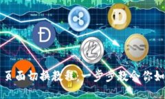 小狐钱包主页面切换教程