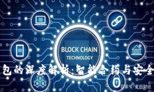 以太坊合约钱包的深度解析：智能合约与安全性互通的未来