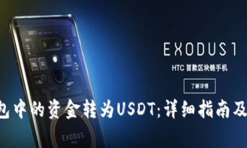 如何将ETF钱包中的资金转为USDT：详细指南及常见问题解答