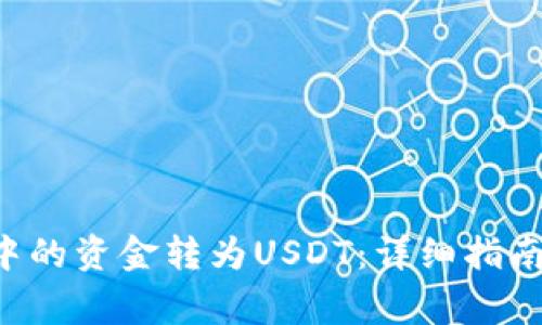 如何将ETF钱包中的资金转为USDT：详细指南及常见问题解答