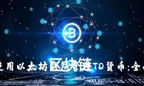 如何使用以太坊钱包管理TD货币：全面指南