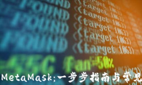 
如何安装MetaMask：一步步指南与常见问题解答