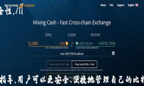 
比特币钱包数据怎么删除？完整指南与常见问题解答

关键词
比特币, 数字钱包, 删除数据, 数据保护

引言
比特币作为一种去中心化的数字货币，越来越受到大众的关注。随着交易数量的增加，用户使用数字钱包的频率也随之上升。有些用户出于隐私保护、数据安全或其他原因，可能想要删除比特币钱包中的数据。本文将为你提供如何删除比特币钱包数据的完整指南，并回答一些常见问题。

比特币钱包数据的类型
在深入探讨如何删除比特币钱包数据之前，我们首先需要了解比特币钱包中存储的数据类型。比特币钱包通常包括以下几种类型的数据：
ul
listrong私钥/strong：一个随机生成的密钥，用于访问用户比特币的一切。私钥的安全性是钱包安全的关键。/li
listrong地址/strong：用户的公开地址，用于接收比特币。/li
listrong交易记录/strong：用户的所有交易历史，包括收到与发送的比特币数量、时间戳等。/li
listrong钱包设置/strong：包括用户个人设置、偏好选项等。/li
/ul

如何删除比特币钱包数据
删除比特币钱包数据的方法会因钱包软件的不同而有所差异。以下是一个通用的步骤流程，但具体步骤可能需要根据你使用的钱包类型和平台进行调整：

h4步骤一：备份数据/h4
在进行任何数据删除操作之前，确保备份你的钱包数据，特别是私钥和助记词。这一步骤是为了防止误删或数据丢失后无法恢复。

h4步骤二：访问钱包设置/h4
打开你的比特币钱包应用程序，进入设置菜单。大多数钱包会在主界面的右上角或左上角有一个设置图标。点击它进入钱包的设置页面。

h4步骤三：查找数据管理选项/h4
在设置页面中寻找“数据管理”或“安全”选项。这个部分通常包含清除缓存、删除数据等各种功能。

h4步骤四：选择删除数据/h4
在数据管理页面中，找到“删除数据”或“清除钱包”选项。请仔细阅读相关说明，以确保你明白操作的后果。

h4步骤五：确认删除/h4
系统通常会要求你确认删除操作，可能会提示你输入密码或其他身份验证信息。确认后，钱包中的数据将被永久删除。

删除比特币钱包数据的注意事项
在删除比特币钱包数据之前，用户需要考虑以下几项重要因素：
ul
listrong不可恢复性/strong：大多数数据删除操作都是不可逆的，一旦你删除数据，就不能恢复了，确保你已经备份了所有重要信息。/li
listrong资产安全/strong：如果钱包中的比特币还未转移，一定要在删除数据前完成转账，确保你的资产安全。/li
listrong多种钱包使用/strong：许多用户同时使用多个比特币钱包，确保你不会错误地删除某个钱包的重要数据。/li
listrong清除频率/strong：定期清理钱包数据有助于提升安全性，但需确保优先保护好私钥。/li
listrong咨询专业人士/strong：如果你对数据删除过程有疑虑，建议你先咨询专业人士，确保操作的安全性。/li
/ul

常见问题解答

h4问题一：删除比特币钱包数据会导致资产丢失吗？/h4
在决定是否删除比特币钱包数据之前，用户应当明确理解自己的资产存放方式和钱包结构。比特币钱包的数据一般包括私钥、地址及交易记录等信息。若不慎删除与资产相关的私钥，资产将无法再找回。
在具体情境中，若用户仅删除了交易记录而保留了私钥及助记词，资产实际上是安全的。然而，若用户误删除了私钥数据，则这部分比特币将永久丢失。为了确保资产的安全，建议用户在删除钱包数据之前做好详细备份，并在有条件的情况下咨询专业技术人员。

h4问题二：如何确保数据删除的彻底性？/h4
数据删除的彻底性是一个重要的问题，尤其是在处理比特币钱包这样极其私密的数字资产时。删除比特币钱包数据的最简单方法是，通过钱包应用程序提供的清除或重置功能。但这并不一定意味着数据已经被物理删除。许多操作系统在目删除数据之后，依然会将其保留在存储设备的某个地方，便于系统恢复。
为了确保数据的彻底性，用户可以使用一些专门的数据擦除工具，如DBAN（Darik's Boot and Nuke）等。这些工具能帮助用户确保所有数据都被完全清除。此外，用户还可以在删除数据后格式化存储设备，以确保数据不被恢复。

h4问题三：比特币钱包的删除操作是否影响其它关联设备的数据？/h4
许多用户在多台设备上使用同一个比特币钱包账户。在这种情况下，删除一个设备中的钱包数据通常不会影响其他设备上的数据。比特币的去中心化特性使得每个钱包记录都是独立的，用户在不同的设备上登录同一账户时，会看到相同的余额和交易记录。
然而，如果用户在一个设备上进行了“同步”操作且删除了钱包数据，这可能会影响到其他设备上的数据。当用户在一个设备上清除了钱包信息后，若这些信息被同步到云端，其他设备上也很可能会失去相同数据。因此，在进行删除操作前，用户需谨慎，以免导致云盤信息的丢失。

h4问题四：如何恢复删除的比特币钱包数据？/h4
如果用户不小心删除了比特币钱包数据，通常是很难恢复的。比特币钱包的安全性在于其去中心化与私人控制，因此删除的记录往往不可逆。然而，若用户在删除之前有进行数据备份，恢复数据的过程就会简单很多。用户可以使用助记词或备份私钥重新导入钱包，以此恢复原有的数据状态。
此外，有些功能强大的比特币钱包提供“数据恢复”功能，可以在特定情况下帮助用户找回丢失的数据。然而，这并不是所有钱包均支持的功能，因此用户在选择钱包时，也应关注其恢复特性。为了避免此类问题，建议在使用比特币钱包时，用户应定期进行备份，以确保即使在数据丢失时，也能轻松恢复。

h4问题五：如何选择安全的比特币钱包？/h4
选择一个安全的比特币钱包是每个比特币用户需关注的重要问题，一款好的钱包能有效保护你的资产安全。选择安全钱包时，用户应注意以下几点：
ul
listrong开源代码/strong：优先选择那些拥有开源代码的钱包，因为开源软件容许用户和开发者审查其代码可确保不存在后门或安全漏洞。/li
listrong用户评价与信誉/strong：用户评价与市场声誉也是选有经验的开发者和技术支持是否可靠的标准。选择市场上信誉良好的钱包可减少安全风险。/li
listrong双重认证/strong：选择那些能够支持双重身份验证系统的钱包，提供更多的额外安全措施。/li
listrong多重签名/strong：某些钱包支持多重签名功能，用户需在多个设备上输入不同的私钥才能完成交易。通过这种方式增强安全性。/li
listrong定期安全更新/strong：关注钱包开发团队是否定期提供安全补丁和更新，保持软件的安全性。/li
/ul
总之，选择安全的比特币钱包是保护资产安全的重要一步，用户在选择时应充分调查以及了解各种钱包的特性及其优缺点。

结语
删除比特币钱包数据的过程涉及多个步骤和考量因素，每个用户都应在清楚风险的情况下开展操作。希望通过本文所提供的信息与指导，用户可以更安全、便捷地管理自己的比特币钱包与数字资产。