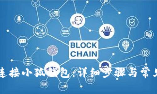 电脑如何连接小狐钱包：详细步骤与常见问题解答