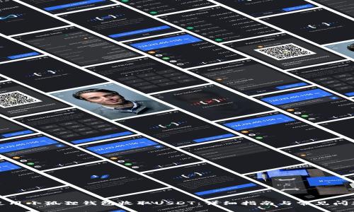 如何使用小狐狸钱包收取USDT：详细指南与常见问题解答