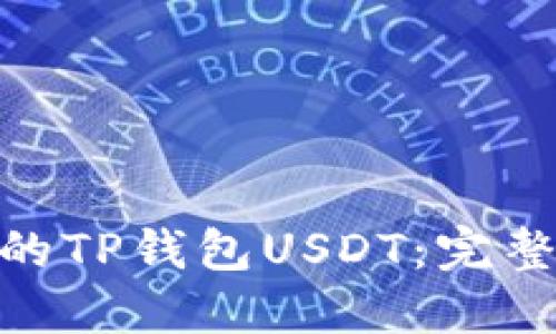 : 如何找回被盗的TP钱包USDT：完整指南与预防措施