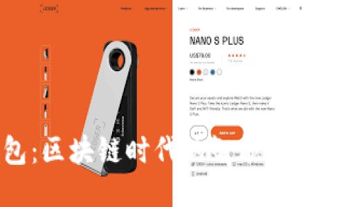 优质
数字钱包：区块链时代的智能资产管理工具