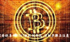 如何将欧易的USDT提现到钱