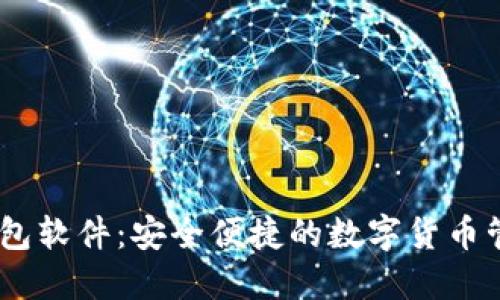 USDT虚拟钱包软件：安全便捷的数字货币管理解决方案