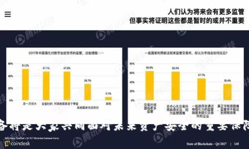 jiaoti小狐钱包私钥丢失怎么办？全面指南与解决方案/jiaoti

小狐钱包, 私钥丢失, 找回方法, 数字货币安全/guanjianci

在数字货币迅速发展的时代，电子钱包成为了我们存储和管理虚拟资产的重要工具之一。小狐钱包作为一款流行的数字货币钱包，因其便捷性和安全性受到广泛欢迎。然而，许多用户在使用过程中可能会遇到私钥丢失这个问题，这无疑是一个令人生畏的事情。私钥是进入和管理您数字资产的唯一凭证，如果丢失，便会导致资产无法取回。本文将详细探讨小狐钱包私钥丢失后的应对措施、预防措施以及一些相关问题。

一、小狐钱包私钥的重要性
在讨论怎么找回丢失的私钥之前，我们需要明确私钥在小狐钱包中的重要性。私钥是一个长串的数字和字母组合，用户通过私钥可以访问、管理及转账他们的数字资产。与传统的银行账户不同，Crypto钱包无中介机构，您的私钥就相当于您的银行账户密码，能够直接控制资产。因此，保护私钥的安全性至关重要。

二、私钥丢失后该怎么做？
如果您不幸丢失了小狐钱包的私钥，不用过于惊慌。首先，建议检查以下几种可能的恢复方式：

1. **查看备份**：大多数用户在创建钱包时都被建议备份私钥或助记词。如果您在当初设置钱包时进行了备份，您可以通过这些备份恢复私钥。备份通常保存在安全的位置，比如纸件上或虚拟账户中。

2. **恢复助记词**：如果您有助记词，可以通过助记词重新生成私钥。助记词是钱包创建过程中提供的一组单词，通常由12个或24个单词组成。用户在创建钱包时应该将这些单词安全地保存下来。

3. **向客服询问**：如果以上方法都不能解决问题，您可以尝试联系小狐钱包的官方客服，询问有没有其他的方法可以帮助恢复。官方客服可能会需要您提供一些身份验证信息以确保您的账户安全。

4. **寻求专业帮助**：如果自己无法找回私钥，您可以寻求专业的区块链恢复服务。这需要谨慎选择，因为市场上存在大量声称能恢复私钥的服务，其中一些可能是不可靠的。

三、私钥丢失的预防措施
面对私钥丢失的风险，用户应该采取相应的预防措施：

1. **定期备份**：使用小狐钱包时，务必及时备份私钥和助记词。最好是将备份存储在多个安全的地方，如云存储、硬盘以及纸质存档。

2. **增强安全性**：使用强密码保护您的钱包，并开启双因素身份验证（2FA）。尽量避免在公共网络或不安全的设备上访问您的钱包。

3. **教育自己**：提升个人对数字资产及其安全性的认知，了解如何安全地管理和存储您的数字资产。这包括了解私钥的功能与重要性，及时排查潜在风险。

四、常见问题解答

以下是与小狐钱包私钥丢失及恢复相关的五个常见问题，希望能够帮助您更好地理解和应对这一情况。

问题一：私钥是什么？它有什么作用？
私钥是一种加密代码，用户通过它来管理并访问他们的数字货币。私钥的作用可概括为以下几点：

1. **访问控制**：私钥是您管理数字资产的唯一凭证，只有拥有私钥的人才能访问相关的数字货币。

2. **数字签名**：在进行交易时，私钥用于对交易进行数字签名，确保交易的真实性与有效性。这是确保区块链网络安全和透明的重要一环。

3. **转账功能**：通过私钥，用户可以从钱包转账数字资产到其他地址。私钥的安全性直接影响到资产的安全性，一旦泄露，资产可能会被转走。

总之，私钥是数字货币的“钥匙”，丢失或泄露会直接导致资产风险，因此合理使用和存储私钥尤为重要。

问题二：我可以找回丢失的私钥吗？
私钥一旦丢失，一般情况下是无法恢复的，主要原因如下：

1. **去中心化特征**：区块链技术本质上是去中心化的，用户持有资产的独占权完全依赖于私钥。因此，网络提供商无法干预或恢复私钥。

2. **存储方式**：私钥并不会在任何地方保留或备份，只存在于用户的设备或特定钱包中。如果用户不进行备份，那么私钥丢失后将无法恢复。

3. **技术限制**：即使有些公司声称能够恢复丢失的私钥，实际上也只是通过某些技术手段尝试还原钱包状态，但成功率极低，很多时候不如直接重建新账户安全。

总结来说，如果没有备份，私钥丢失后几乎无法找回。因此，在使用钱包时强调备份和安全性显得尤为重要。

问题三：如何安全保存我的私钥和助记词？
保管私钥和助记词是每个数字货币用户需要重视的问题。下面是一些安全保存的建议：

1. **离线存储**：尽量在离线设备上保存私钥，例如USB闪存盘，避免因网络安全漏洞导致数据泄露。

2. **纸质存档**：将私钥和助记词写下来，存放在安全的地方，如保险箱。纸质存储避免了网络攻击的风险。

3. **备份多份**：可以考虑将不同路径的备份存储在多个位置，提高安全性。例如，一个存放在家中，一个存放在银行保险柜。

4. **使用加密软件**：如果您需要在电子文件中存储私钥，务必使用强加密软件进行保护，确保未经授权的第三方无法访问文件。

综上所述，对私钥和助记词的存储需要认真谨慎，多个备份和离线存储都是明智选择。

问题四：小狐钱包有哪些安全特性？
小狐钱包作为一款热门的数字资产钱包，具备多种安全特性：

1. **私钥安全性**：小狐钱包采用非托管模式，用户钱包的私钥由用户完全掌控，平台不存储用户的私钥。这样一来，就大大降低了因平台泄露导致资产损失的风险。

2. **双因素身份验证**：小狐钱包支持双因素身份验证，这一功能增强了账户的安全性，即使密码被盗，攻击者仍需要第二道验证才能访问用户账号。

3. **安全审计**：小狐钱包定期进行代码的安全审计，以确保平台不易受到黑客攻击，提高了整体的安全性。

4. **交易签名**：所有交易都需要使用私钥进行签名，这保证了用户资产的完整性，减少了未授权的转账可能性。

通过不断的技术升级和安全置换，小狐钱包努力为用户提供更全面的安全保障。

问题五：未来如何应对数字资产的安全问题？
随着数字资产的普及，安全问题将会更加受到关注。以下是未来应对数字资产安全问题的几个建议：

1. **技术教育**：加强用户对数字资产相关知识的教育，提升用户的数字资产安全意识。

2. **新技术应用**：使用区块链最前沿的安全技术，例如量子加密技术，以提高安全性，防止私钥被破解。

3. **政策监管**：呼吁各国政府对数字货币市场进行合理的监管，维护投资者权益，降低投资风险。

4. **社区合作**：促进行业内外部的合作，共享安全技术和信息，形成合力对抗网络攻击。

5. **用户主动参与**：鼓励用户主动参与社区治理，提高透明度和用户对于软件的参与程度，确保钱包的安全更新保持在最高水平。

在这个数字资产飞速发展的时代，安全将依然是用户最关注的话题。无论是数字钱包的使用者，还是开发者们，都将面临更高的安全挑战。在这一背景下，合理的使用习惯和强大的技术储备将是大家共同面对未来资产安全的重要保障。