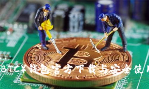 比特币（BTC）钱包官方下载与安全使用全指南