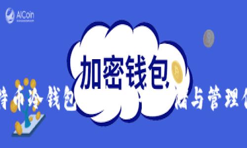 全面解析比特币冷钱包硬件：安全存储与管理你的加密资产