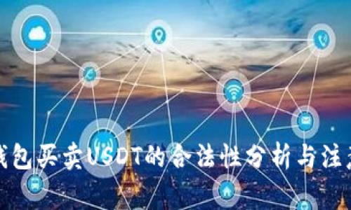 微信钱包买卖USDT的合法性分析与注意事项