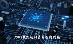USDT钱包的种类及选购指南