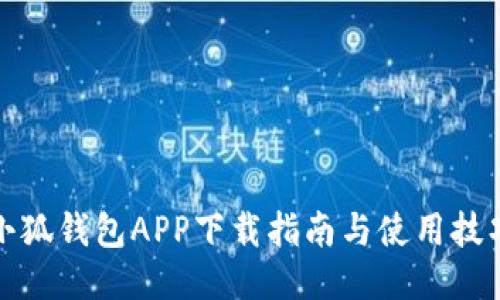 小狐钱包APP下载指南与使用技巧
