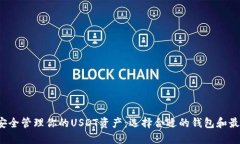  如何安全管理你的USDT资产