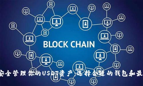  如何安全管理你的USDT资产：选择合适的钱包和最佳实践