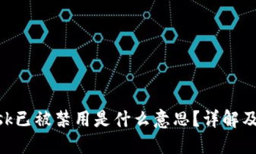 MetaMask已被禁用是什么意思？详解及解决方案