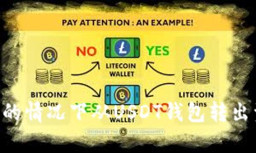 如何在没有ETH的情况下从USDT钱包转出资金的方法解析