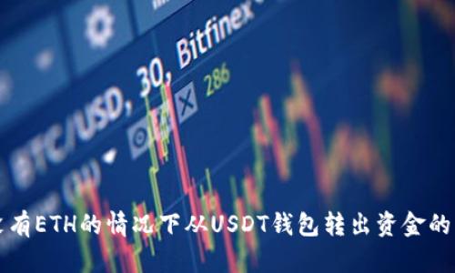 如何在没有ETH的情况下从USDT钱包转出资金的方法解析