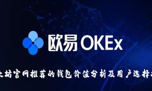 以太坊官网推荐的钱包价值分析及用户选择指南
