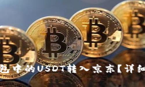 如何将小金库钱包中的USDT转入京东？详细步骤与注意事项