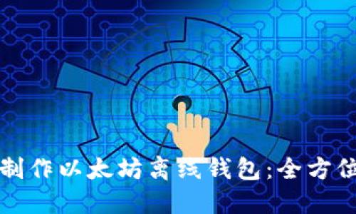 如何制作以太坊离线钱包：全方位指南