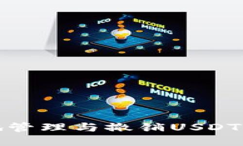 如何安全地管理与撤销USDT钱包的授权