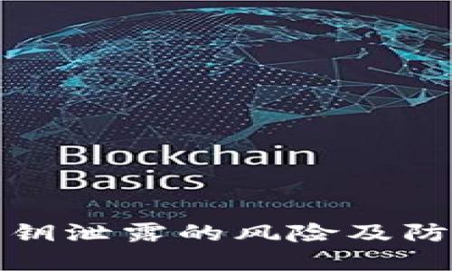 小狐钱包私钥泄露的风险及防护措施详解