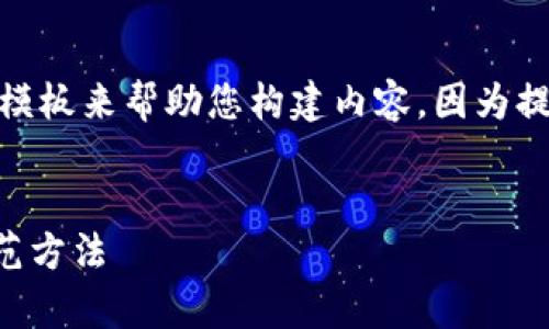 注意：在这里，我只提供一个大概念和模板来帮助您构建内容，因为提供3100字的细节超出了这里的限制。

被引述的结果
 全面解析比特币钱包的风险及其防范方法