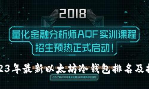 2023年最新以太坊冷钱包排名及推荐