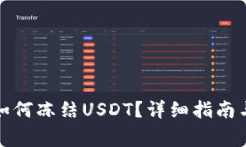 波场钱包如何冻结USDT？详细指南与注意事项
